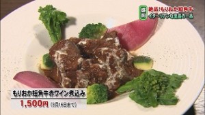 もりおか短角牛赤ワイン煮込み