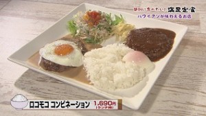 ロコモココンビネーション