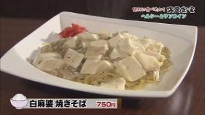 白麻婆焼きそば