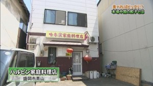 ハルピン家庭料理店