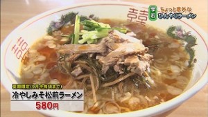 冷やし松前ラーメン