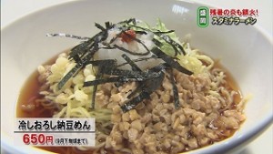 冷やし納豆めん