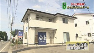 カレー屋九兵衛外観