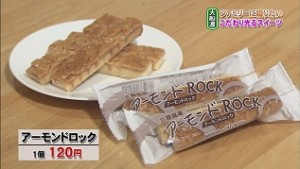 アーモンドロック