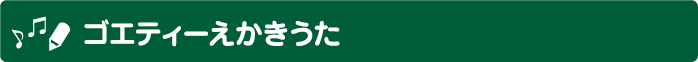 ゴエティーえかきうた