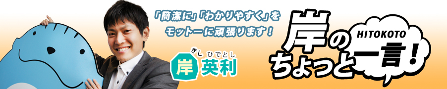 岸のちょっと一言！　岸英利