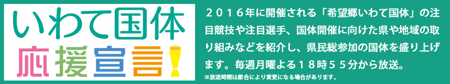 いわて国体応援宣言！