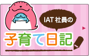 IAT社員の子育て日記