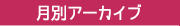 月別アーカイブ