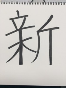 わたしの漢字