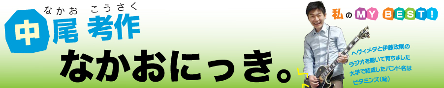 なかおにっき　中尾考作