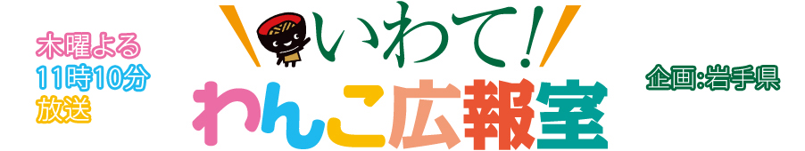 いわて！わんこ広報室