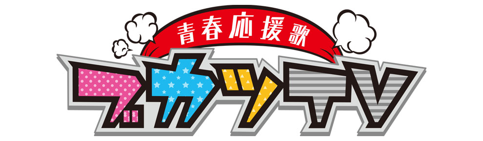 ～青春応援歌～『ブカツＴＶ』