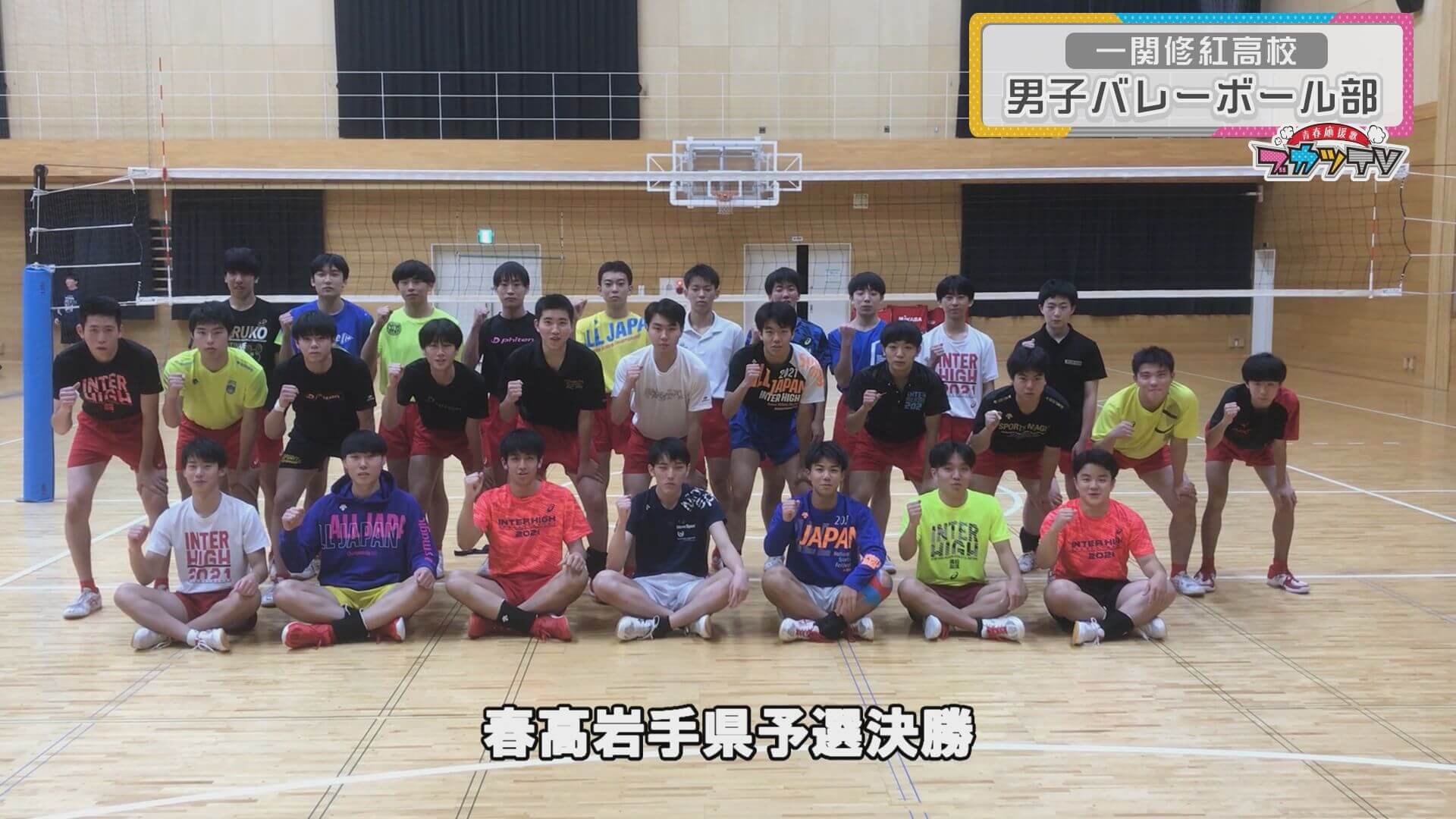 一関修紅高校　男子バレーボール部