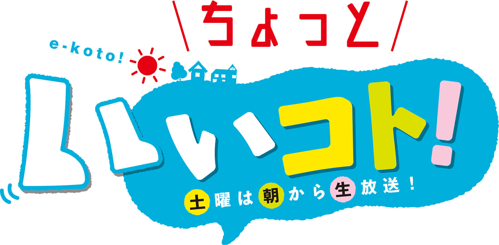 今週の『ちょっと！』2月13日放送