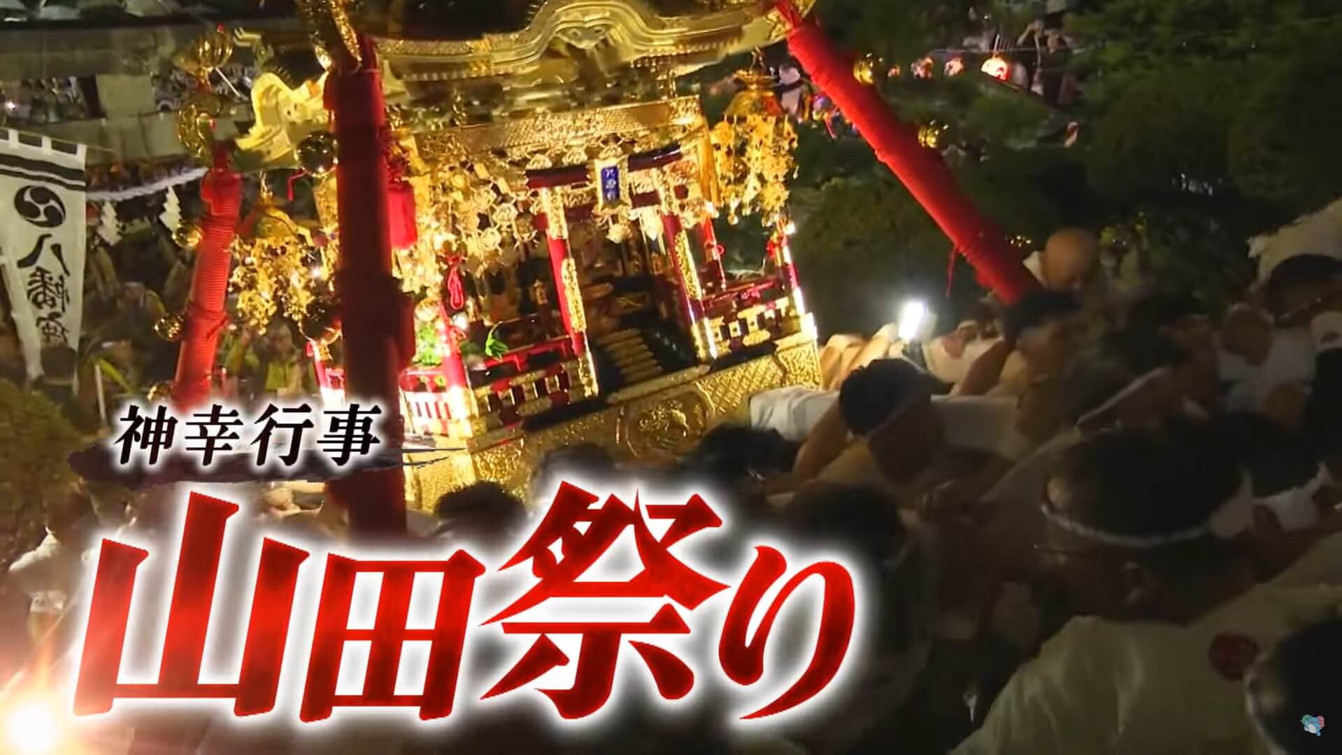 天津木村・たもん　山田祭りにガチ参戦