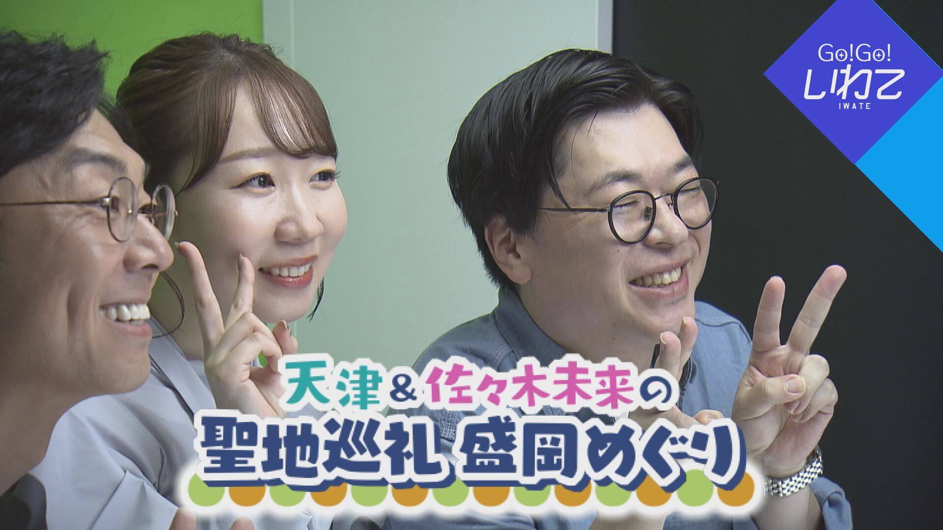 天津＆佐々木未来の聖地巡礼盛岡めぐり