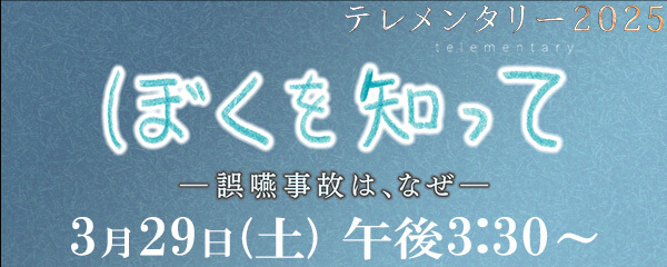 ぼくを知って～誤嚥事故は、なぜ～