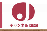 スーパーJチャンネルいわて