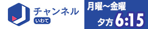 スーパーＪチャンネルいわて（下層）