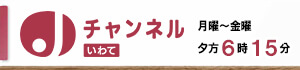 スーパーＪチャンネルいわて（下層）