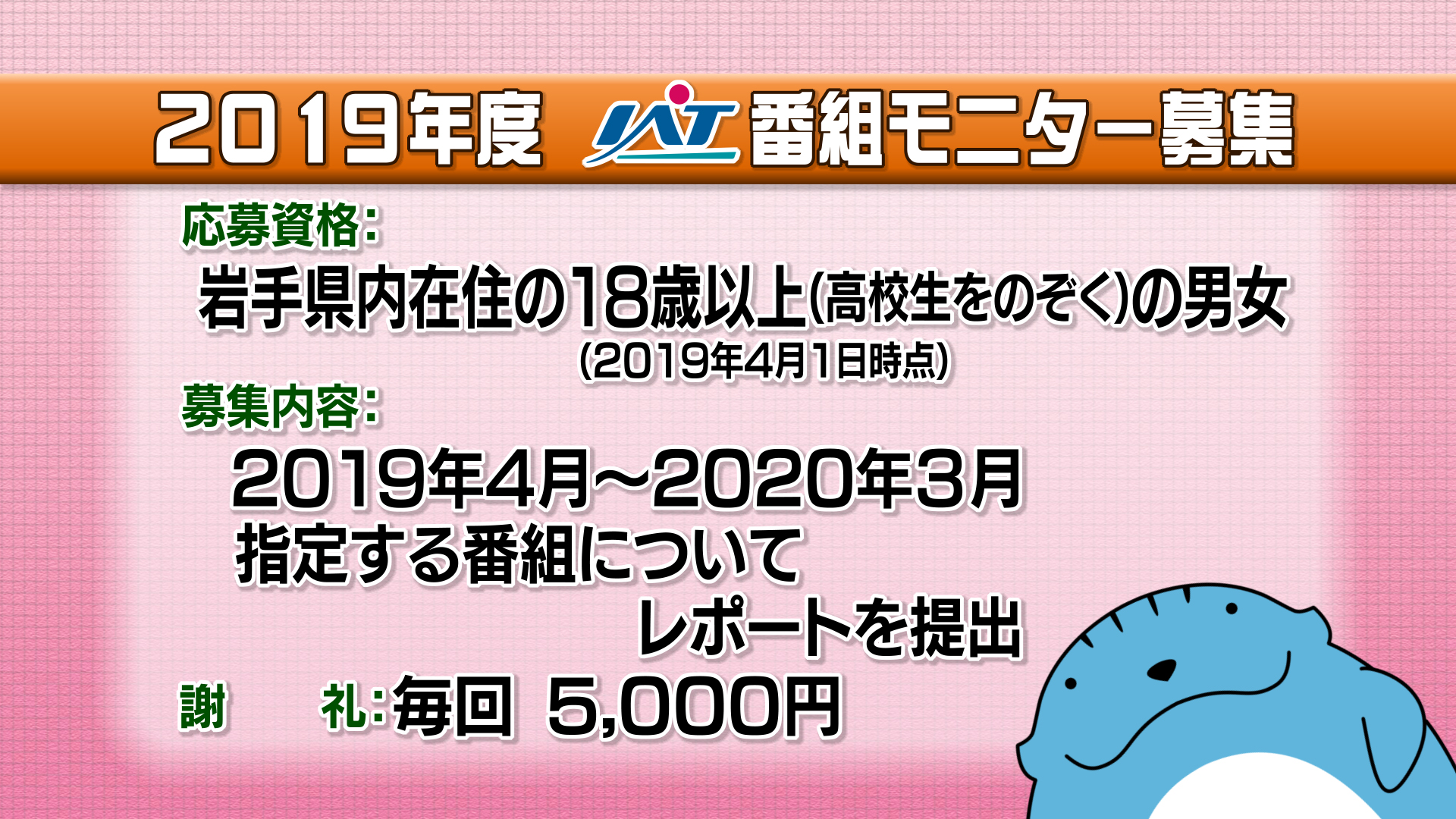 2019年度 IAT番組モニター募集