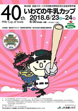 第40回全国スポーツ少年団軟式野球交流大会岩手県予選 いわての牛乳カップ