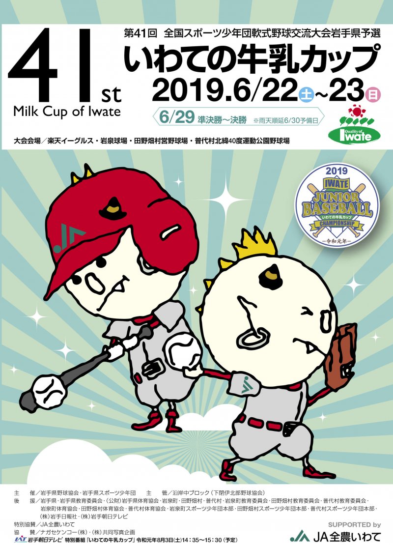 第41回全国スポーツ少年団軟式野球交流大会岩手県予選 いわての牛乳カップ