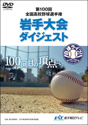 高校野球岩手大会DVD2018