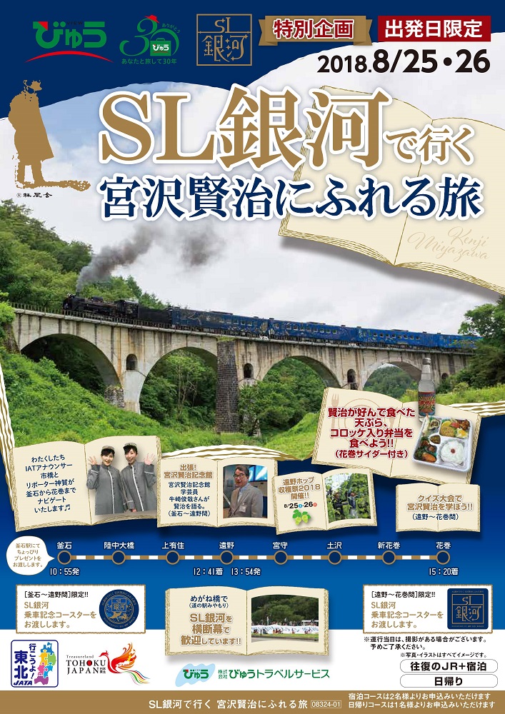 JR東日本 SL銀河で行く宮澤賢治にふれる旅