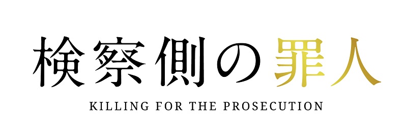 IATチケットプレゼント「検察側の罪人」