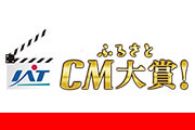 第21回IATふるさとCM大賞！