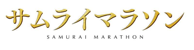 IATチケットプレゼント「サムライマラソン」