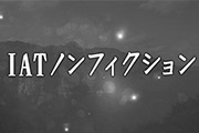 IATノンフィクション