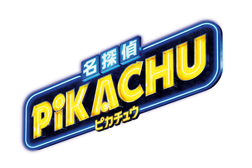 IATチケットプレゼント「名探偵ピカチュウ」