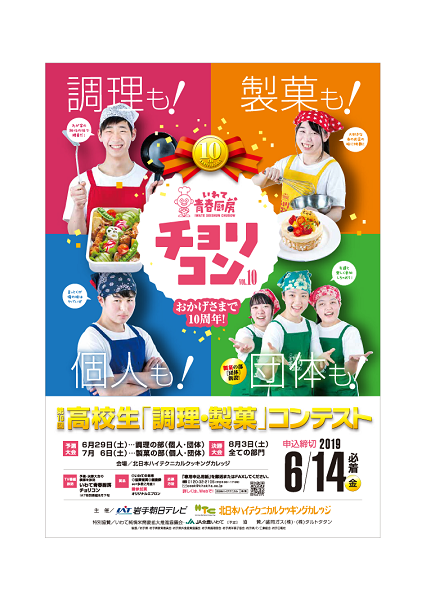 第10回高校生調理・製菓コンテスト ―「いわて青春厨房」チョリコン―