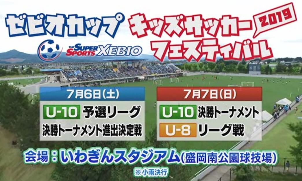 ゼビオカップ<br>キッズサッカーフェスティバル2019