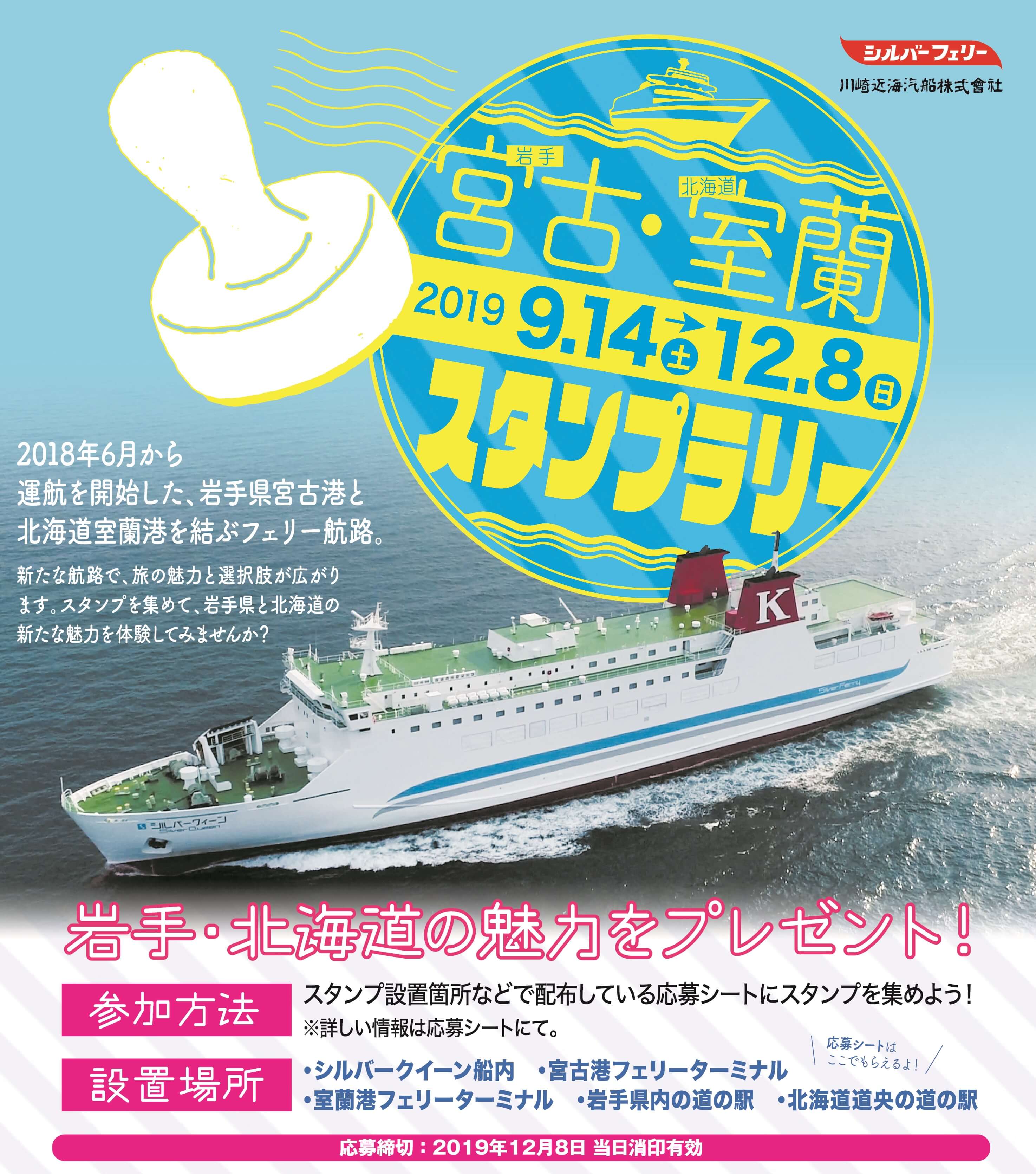 宮古・室蘭スタンプラリー