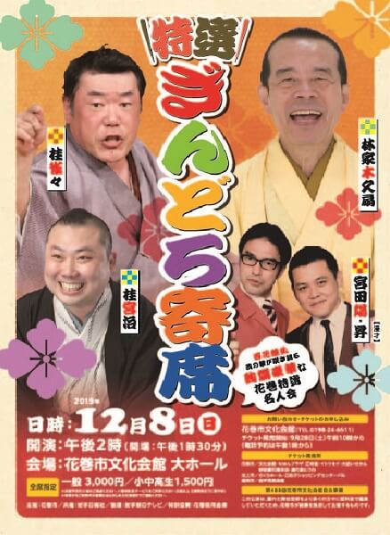 特選ぎんどろ寄席