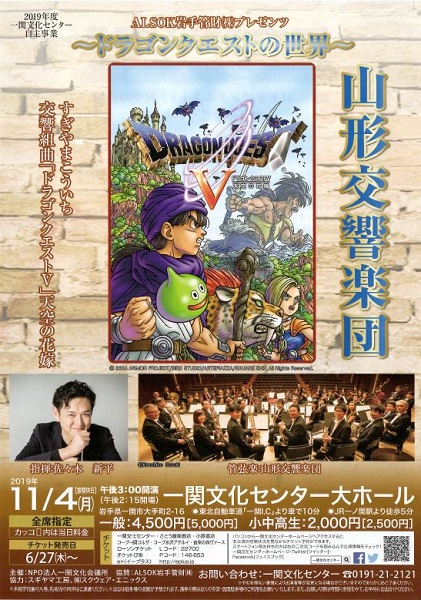 ALSOK岩手管財(株)プレゼンツ ~ドラゴンクエストの世界~山形交響楽団
