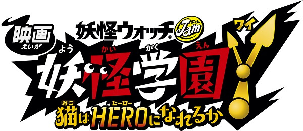 IATチケットプレゼント「妖怪学園Y 猫はHEROになれるか」