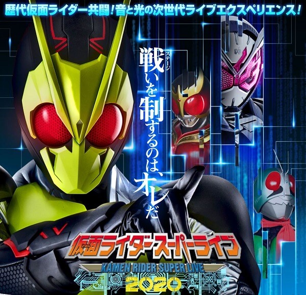 仮面ライダースーパーライブ2020