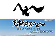 天津木村のへぇ～　岩手、それ　あると思います