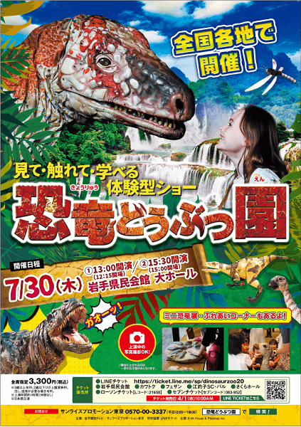恐竜どうぶつ園2020~Erth’s Dinosaur Zoo~「岩手公演」中止、払い戻しに関するお知らせ