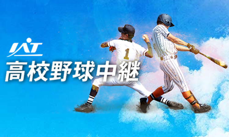 高校野球応援メッセージ投稿フォーム Iat岩手朝日テレビ