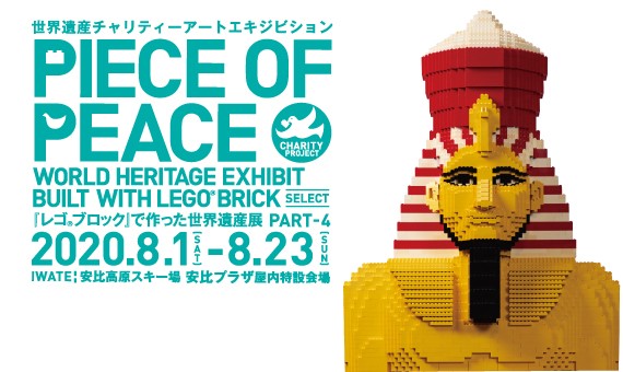 PIECE OF PEACE 『レゴ®ブロック』で作った世界遺産展 PART-4 SELECT