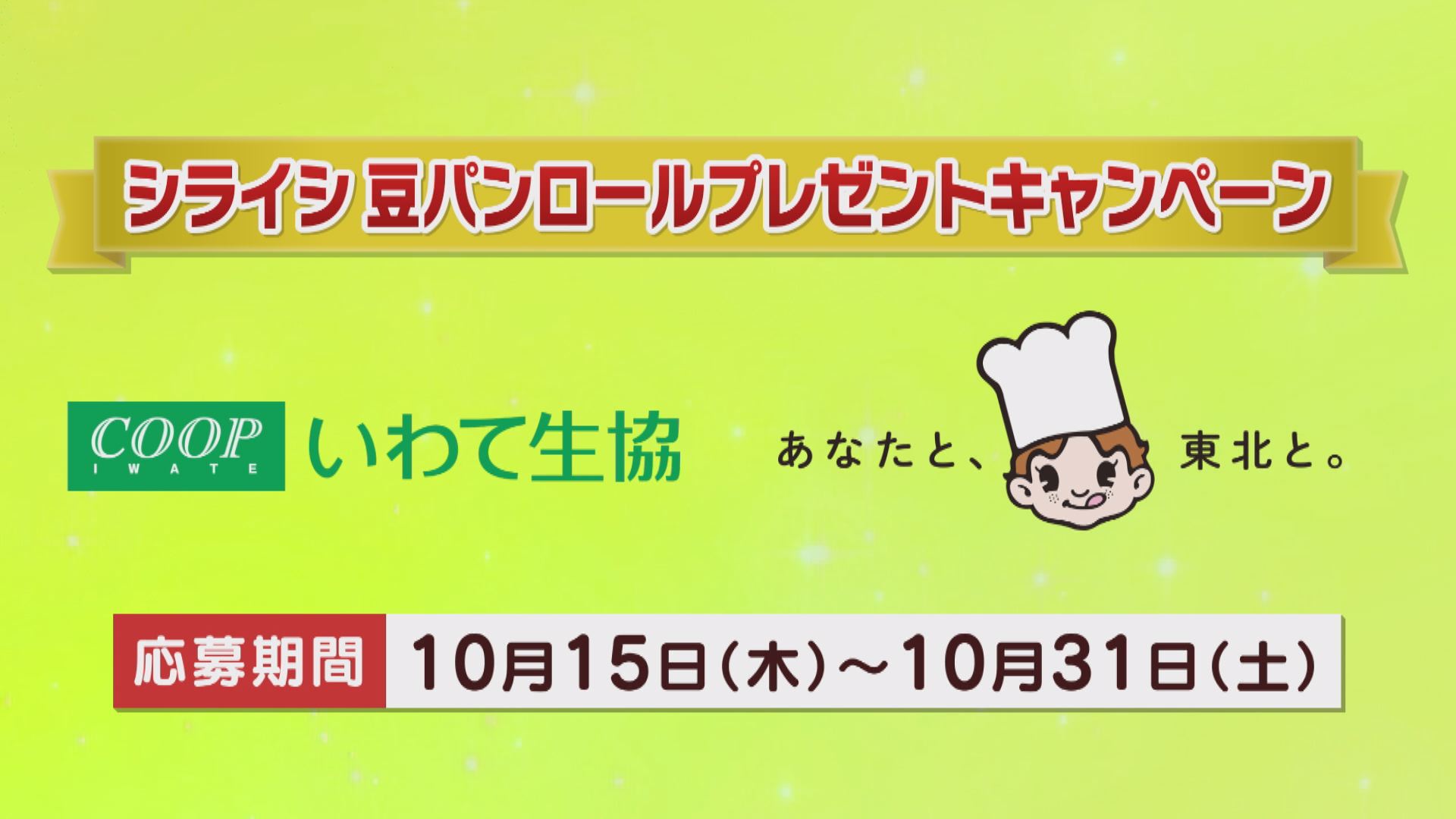 シライシ豆パンロールプレゼントキャンペーン