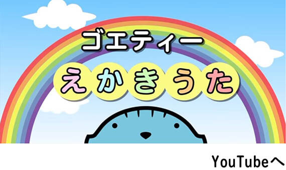 ゴエティーえかきうた