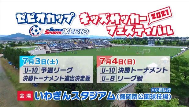 ゼビオカップキッズサッカーフェスティバル2021