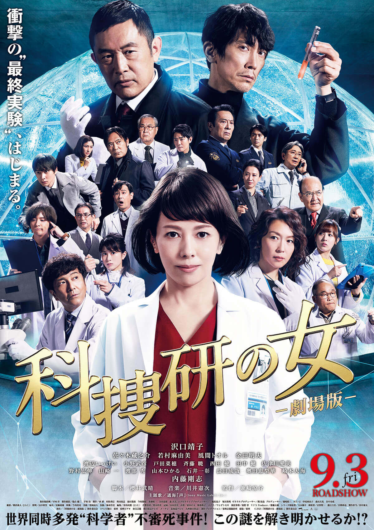 岩手朝日テレビ特別試写会 科捜研の女 劇場版 Iat岩手朝日テレビ